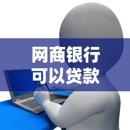 网商银行可以贷款吗：网商银行提供哪些贷款服务