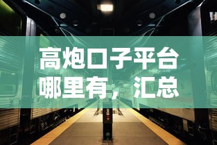 高炮口子平台哪里有，汇总五个2025最新2025年高炮口子秒下款