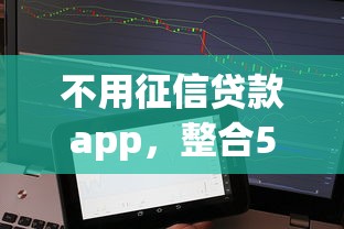不用征信贷款app，整合5个2025最新不上征信的黑口子