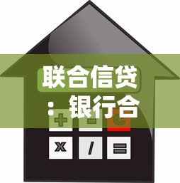 联合信贷：银行合并后贷款政策会有哪些变化