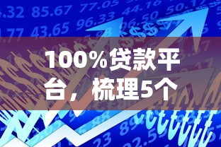 100%贷款平台，梳理5个2025最新借款平台正规容易通过