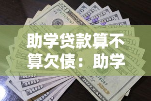 助学贷款算不算欠债：助学贷款是否属于个人债务