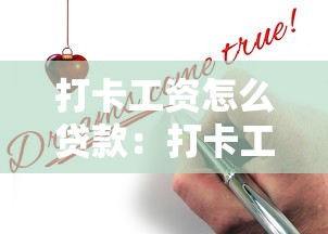 打卡工资怎么贷款：打卡工资如何申请贷款