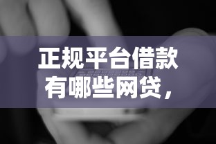 正规平台借款有哪些网贷，国内五大2025最新2025必下款的口子