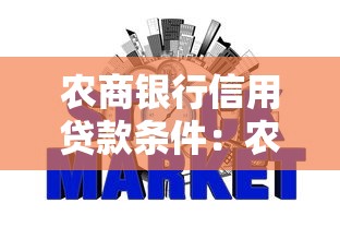 农商银行信用贷款条件：农商行信用贷需要哪些资质