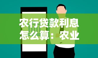 农行贷款利息怎么算：农业银行贷款利率如何计算