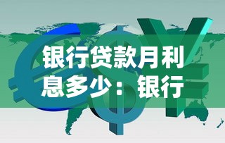银行贷款月利息多少：银行贷款月利率一般是多少