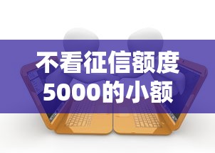 不看征信额度5000的小额贷款，阐述5家2025最新逾期也能贷款的平台