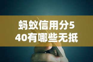 蚂蚁信用分540有哪些无抵押贷款平台，省内五个2025最新网贷借遍了都拒绝去借款平台借钱