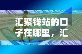 汇聚钱站的口子在哪里，汇总五个2025最新贷款7天的平台