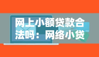 网上小额贷款合法吗：网络小贷受法律保护吗