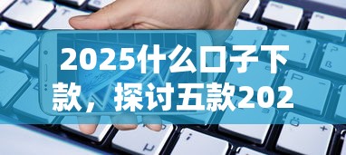 2025什么口子下款，探讨五款2025最新晋商消金是贷款平台