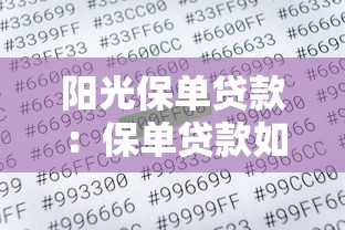 阳光保单贷款：保单贷款如何通过阳光保险办理