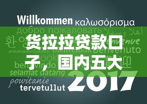货拉拉贷款口子，国内五大2025最新短期网贷平台15天