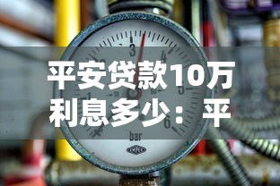 平安贷款10万利息多少：平安10万贷款三年利息如何计算