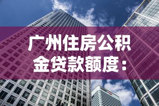 广州住房公积金贷款额度：广州公积金最高可贷多少？