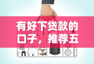 有好下贷款的口子，推荐五个2025最新网上都贷款平台