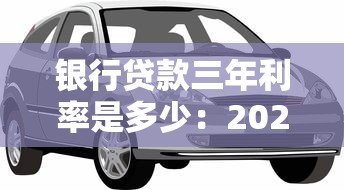 银行贷款三年利率是多少：2025年三年期贷款利率最新动态