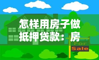 怎样用房子做抵押贷款：房产抵押贷款如何办理