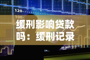 缓刑影响贷款吗：缓刑记录会导致贷款被拒吗