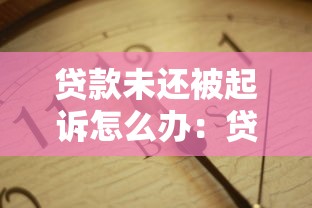 贷款未还被起诉怎么办：贷款违约被起诉如何应对
