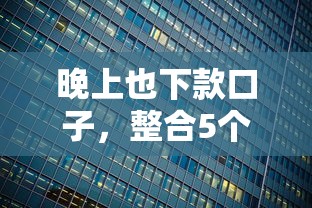 晚上也下款口子，整合5个2025最新比较大的网贷平台