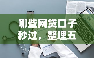 哪些网贷口子秒过，整理五个2025最新失信人在平台可以借钱