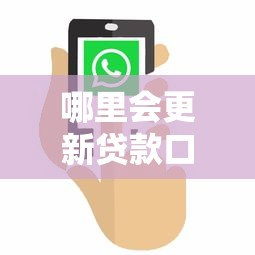 哪里会更新贷款口子，汇总五个2025最新最容易下款的贷款平台不看征信