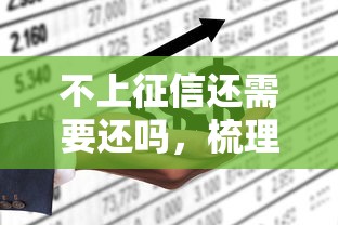 不上征信还需要还吗，梳理5个2025最新黑口子