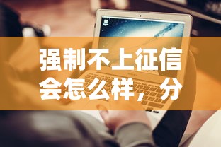 强制不上征信会怎么样，分析五个2025最新二手车贷款平台好