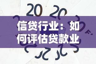 信贷行业：如何评估贷款业务风险