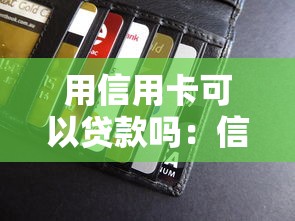 用信用卡可以贷款吗：信用卡能申请现金贷款吗