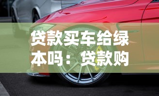 贷款买车给绿本吗：贷款购车后能拿到绿本吗