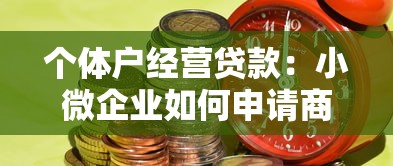 个体户经营贷款：小微企业如何申请商业资金支持