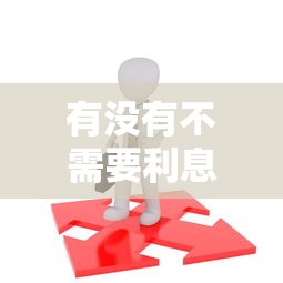 有没有不需要利息的贷款，推荐五个2025最新借钱平台100%通过
