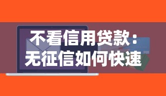 不看信用贷款：无征信如何快速获得贷款