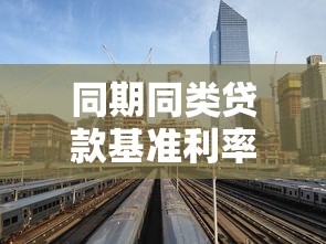同期同类贷款基准利率：银行贷款利率如何参照行业标准