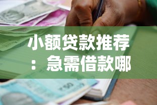 小额贷款推荐：急需借款哪里靠谱