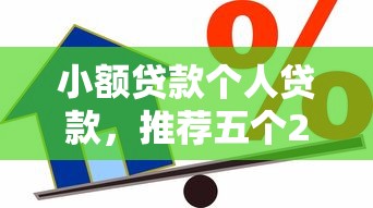 小额贷款个人贷款，推荐五个2025最新最容易通过的借款平台
