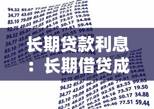 长期贷款利息：长期借贷成本如何计算更划算