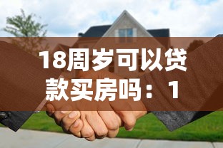 18周岁可以贷款买房吗：18岁能申请住房贷款吗