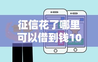 征信花了哪里可以借到钱100%通过的，盘点五个2025最新70岁老人必下款的平台