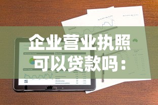 企业营业执照可以贷款吗：仅凭营业执照能否申请企业贷款