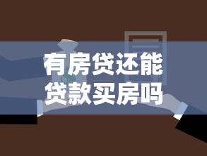 有房贷还能贷款买房吗：已有房贷可否再次申请购房贷款