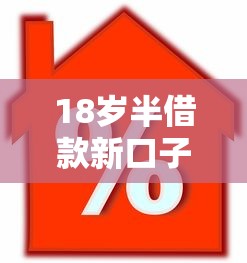 18岁半借款新口子，分享五个2025最新在线小额贷款平台