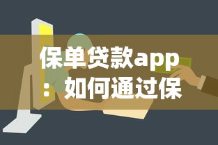 保单贷款app：如何通过保单快速获取资金
