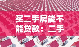 买二手房能不能贷款：二手房交易如何申请贷款
