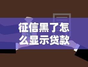 征信黑了怎么显示贷款，归纳5个2025最新收担保费就能下款的口子
