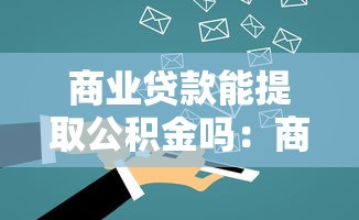 商业贷款能提取公积金吗：商业贷款购房如何提取公积金