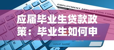 应届毕业生贷款政策：毕业生如何申请低息助学贷款